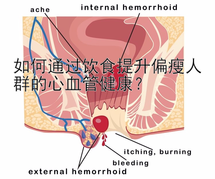 如何通过饮食提升偏瘦人群的心血管健康？